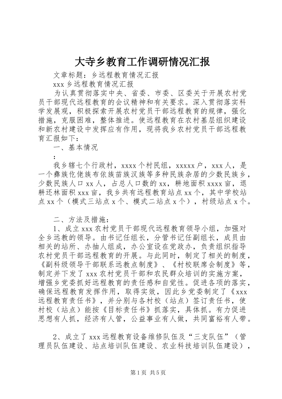 大寺乡教育工作调研情况汇报 _第1页