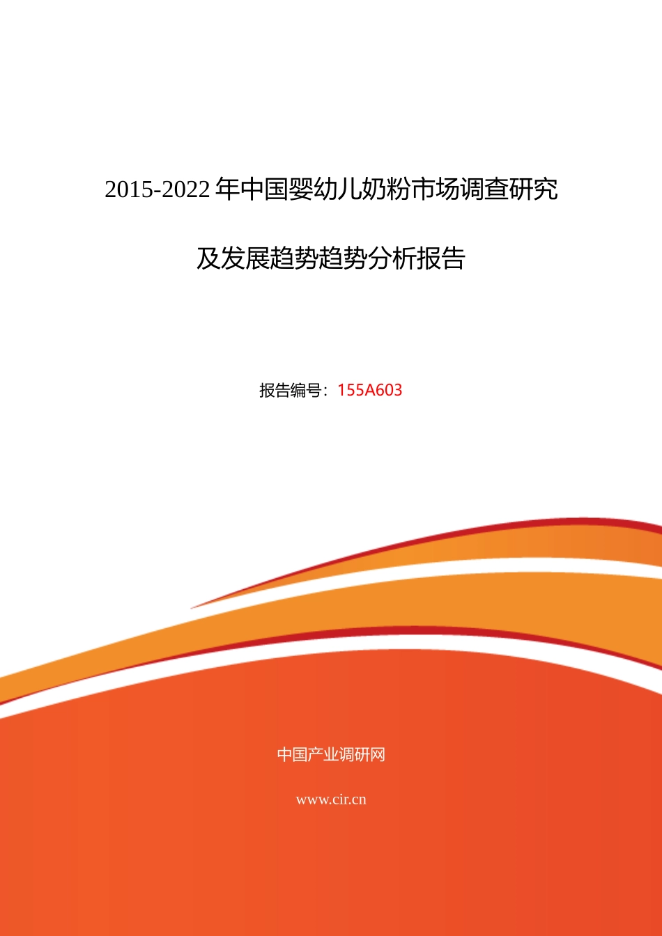 婴幼儿奶粉市场调研及发展趋势预测报告_第1页