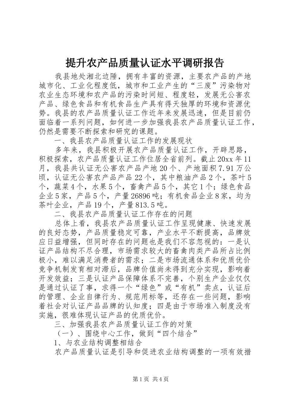 提升农产品质量认证水平调研报告 _第1页