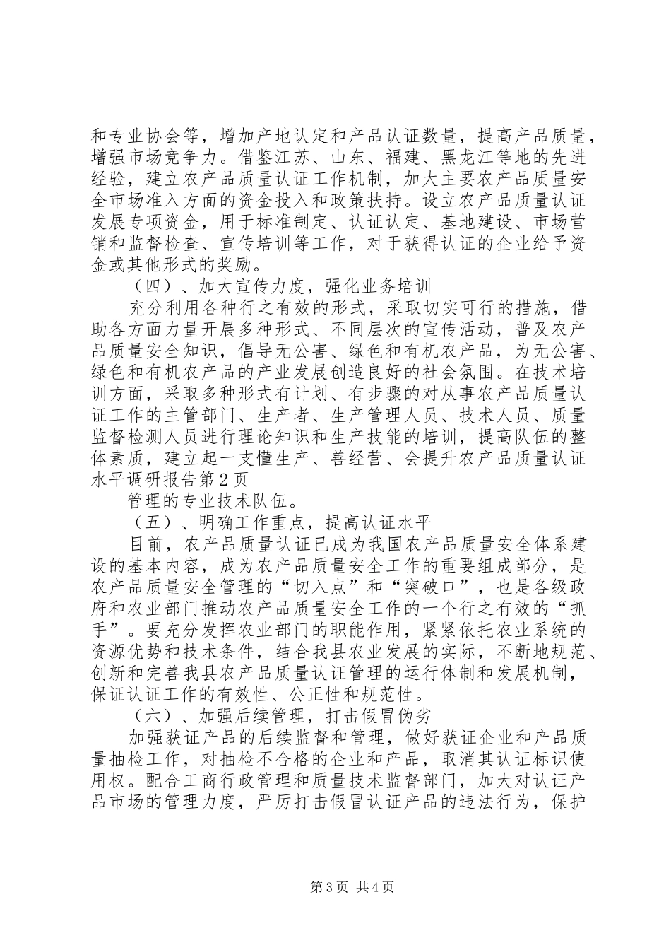提升农产品质量认证水平调研报告 _第3页