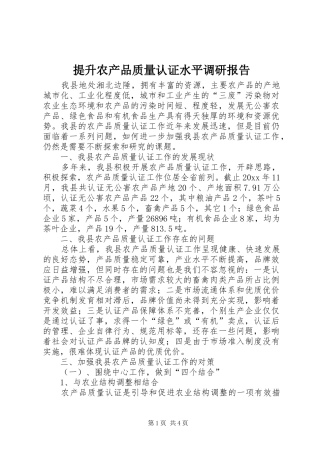 提升农产品质量认证水平调研报告 