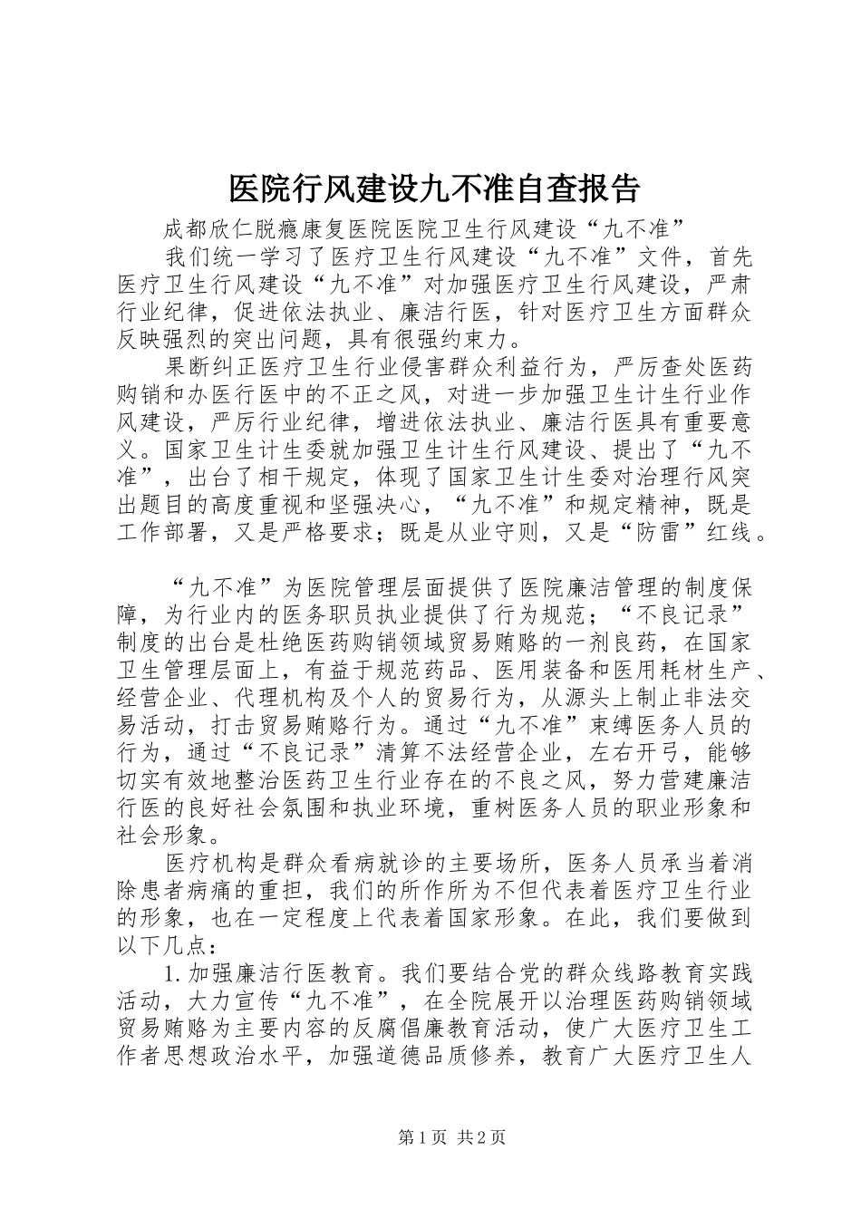 医院行风建设九不准自查报告 _第1页