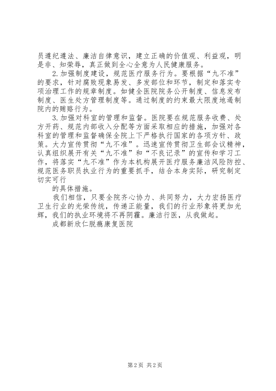医院行风建设九不准自查报告 _第2页
