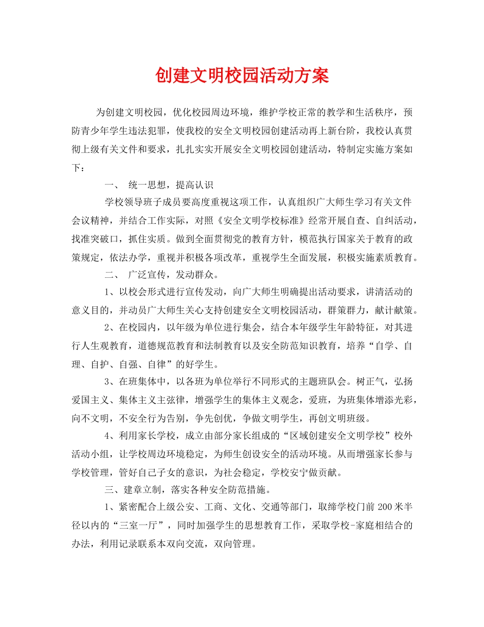 《安全管理文档》之创建文明校园活动方案 _第1页