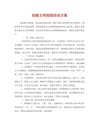 《安全管理文档》之创建文明校园活动方案 