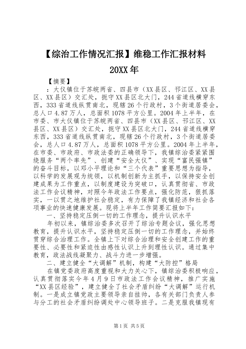 【综治工作情况汇报】维稳工作汇报材料20XX年_第1页