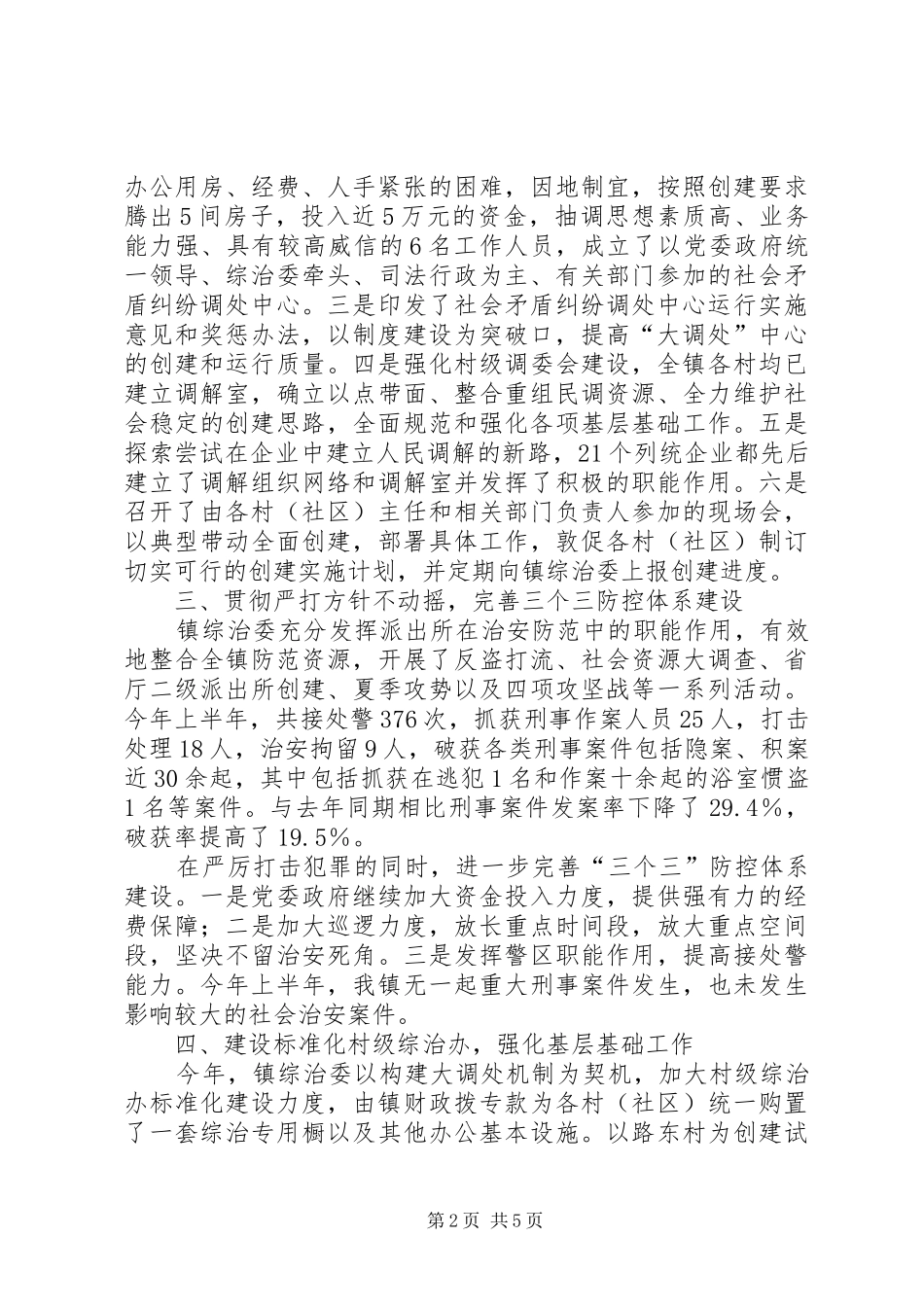 【综治工作情况汇报】维稳工作汇报材料20XX年_第2页