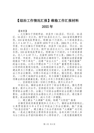 【综治工作情况汇报】维稳工作汇报材料20XX年