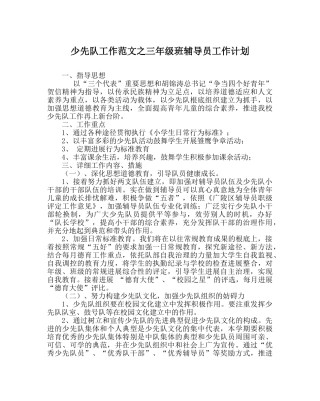 少先队工作范文三年级班辅导员工作计划 