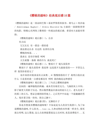 《樱桃的滋味》经典观后感10篇 