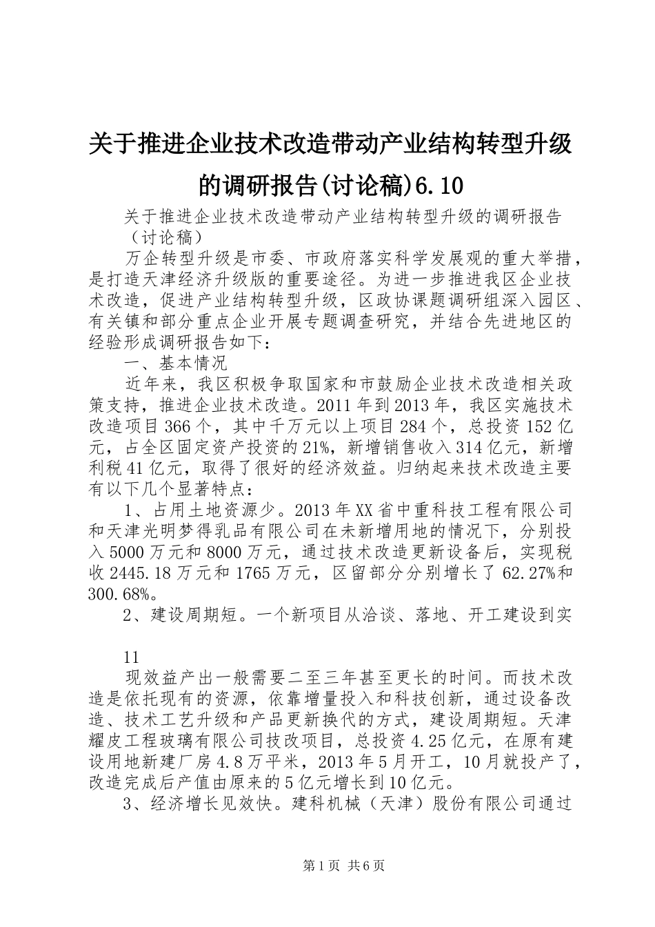关于推进企业技术改造带动产业结构转型升级的调研报告(讨论稿)6.10 _第1页