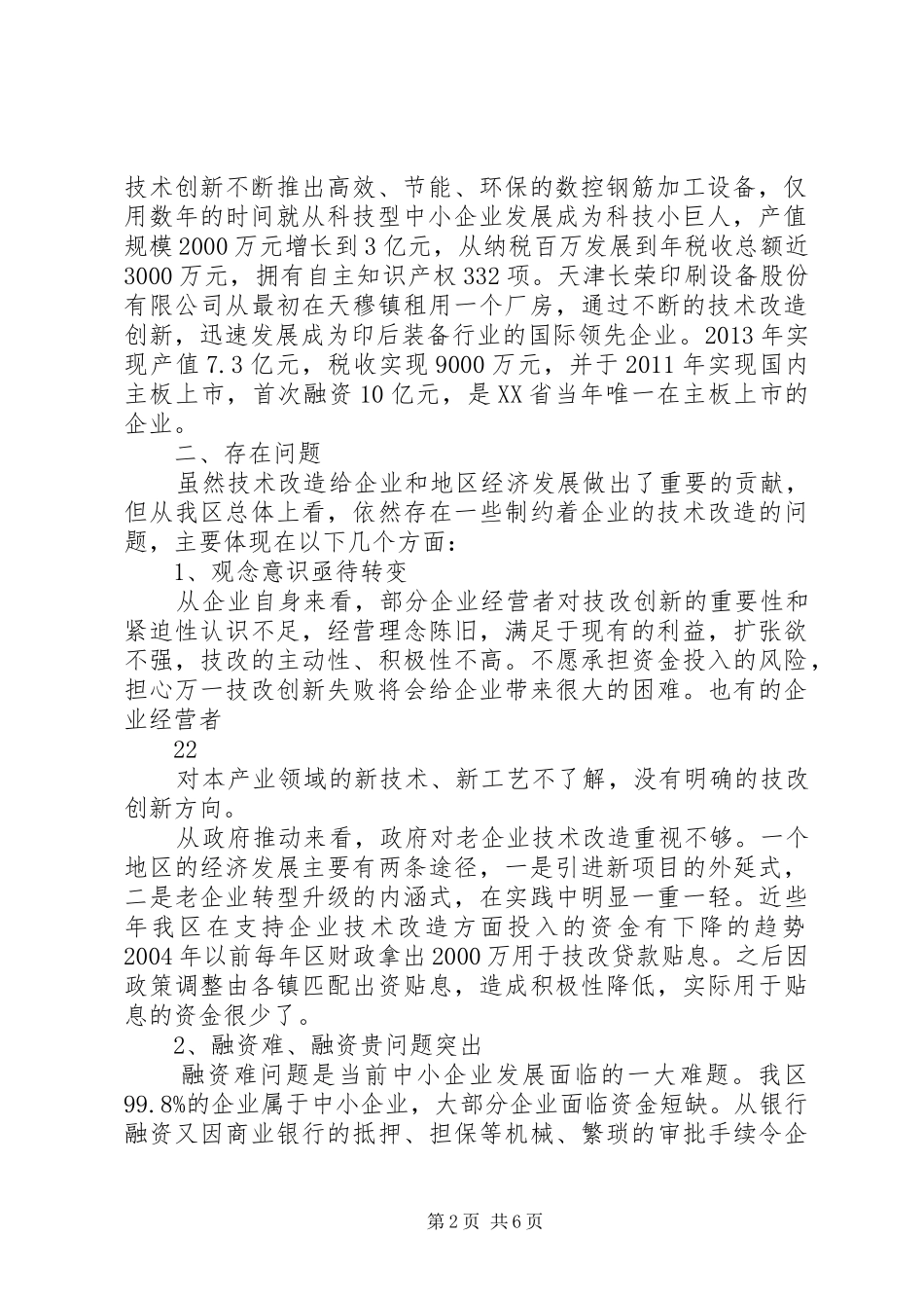 关于推进企业技术改造带动产业结构转型升级的调研报告(讨论稿)6.10 _第2页