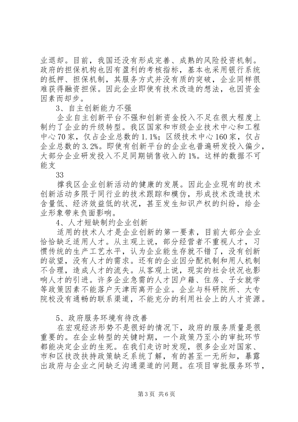 关于推进企业技术改造带动产业结构转型升级的调研报告(讨论稿)6.10 _第3页