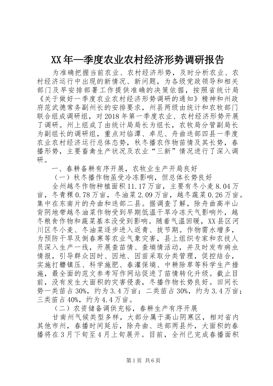 XX年—季度农业农村经济形势调研报告 _第1页