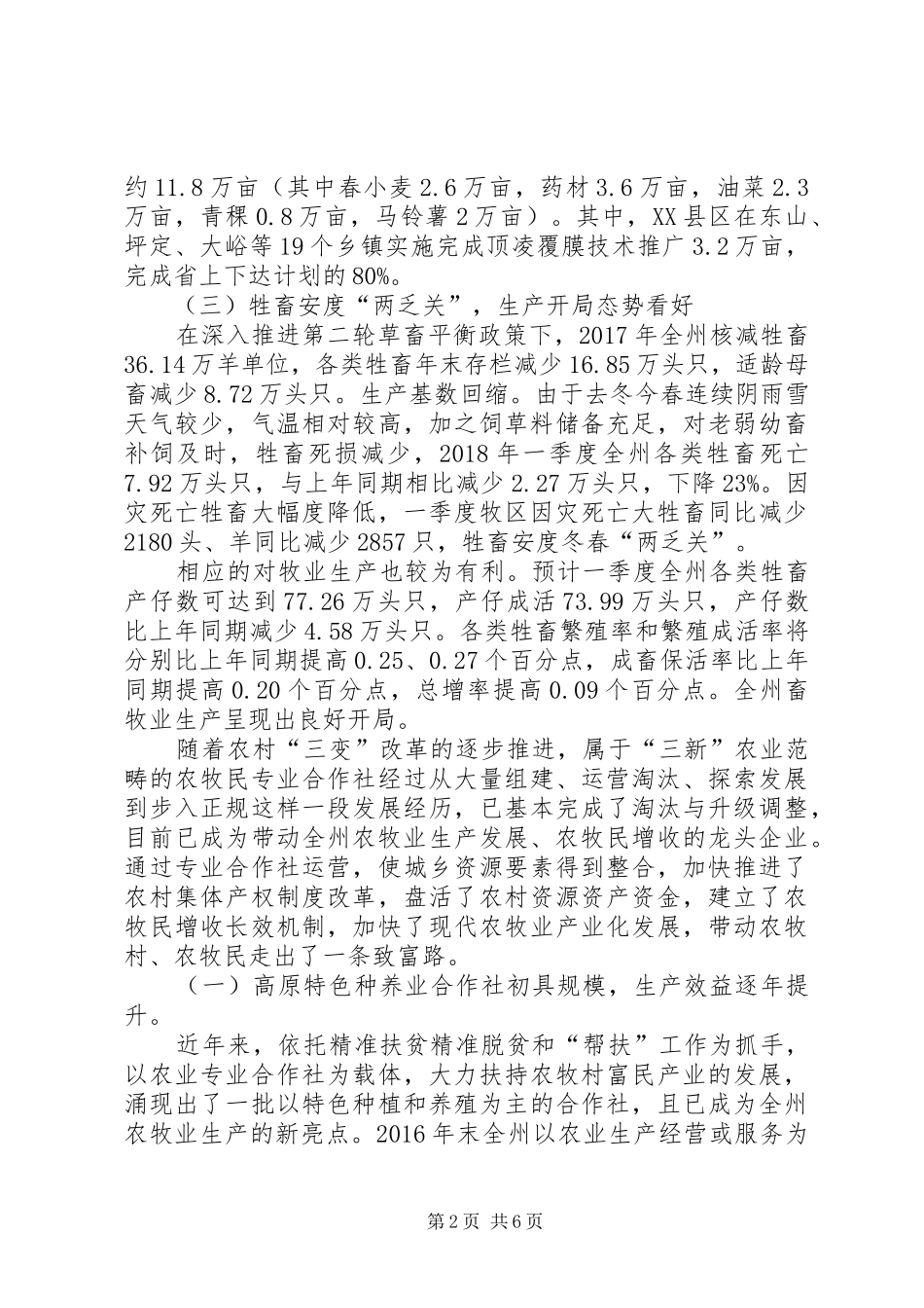XX年—季度农业农村经济形势调研报告 _第2页