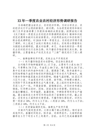XX年—季度农业农村经济形势调研报告 