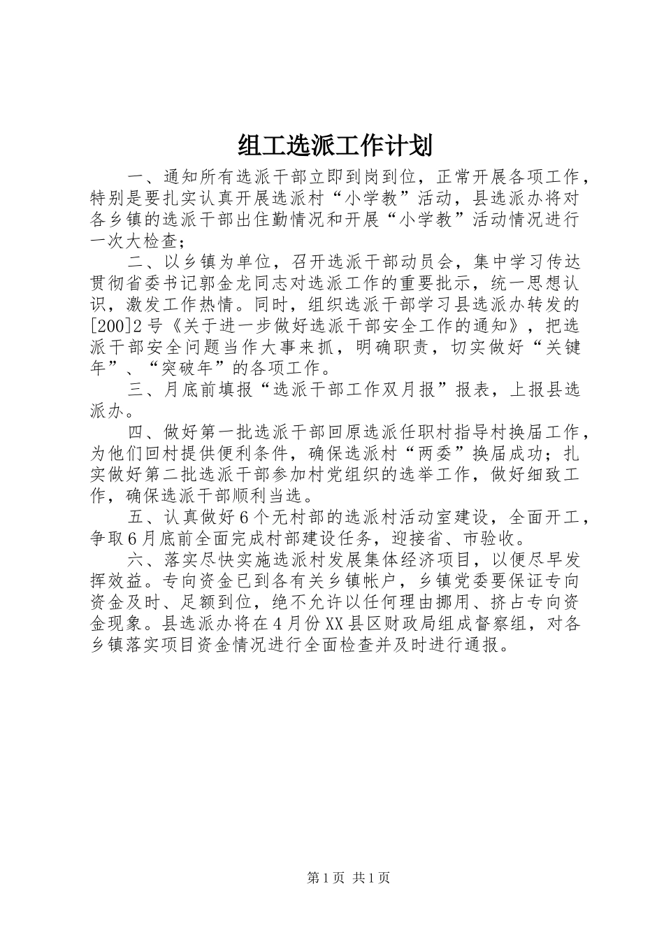 组工选派工作计划_第1页