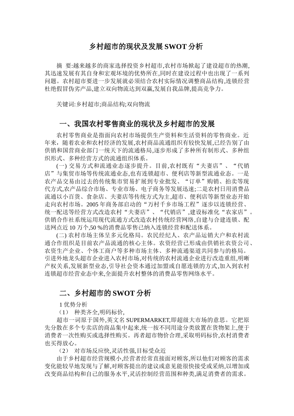 乡村超市建设现状及发展SWOT分析_第1页