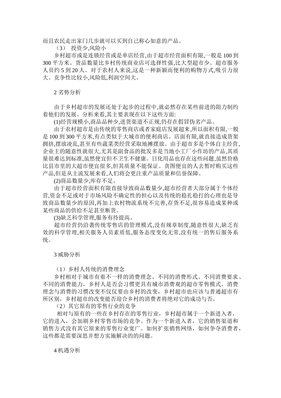 乡村超市建设现状及发展SWOT分析_第2页