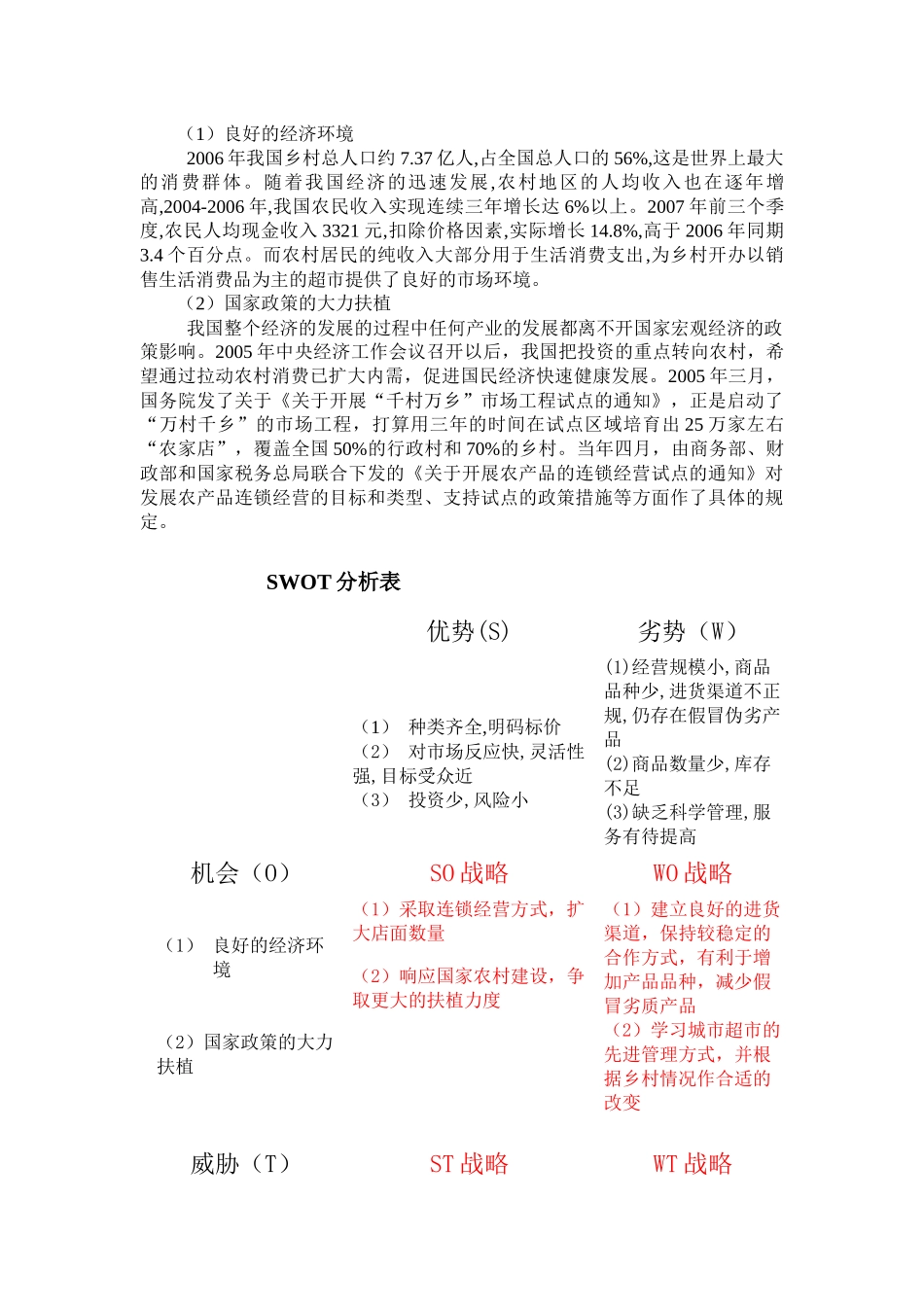 乡村超市建设现状及发展SWOT分析_第3页