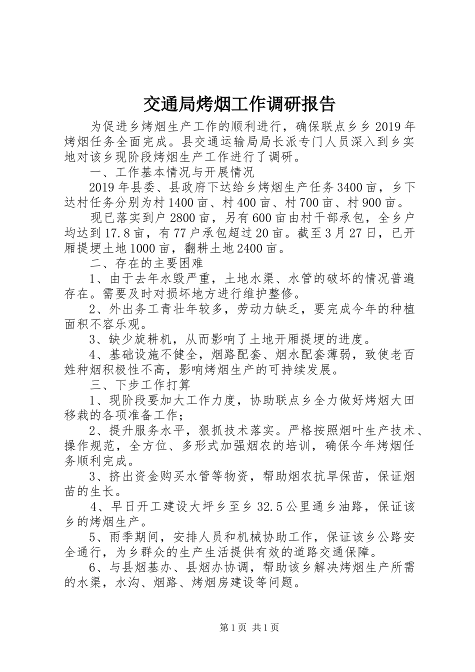 交通局烤烟工作调研报告 _第1页