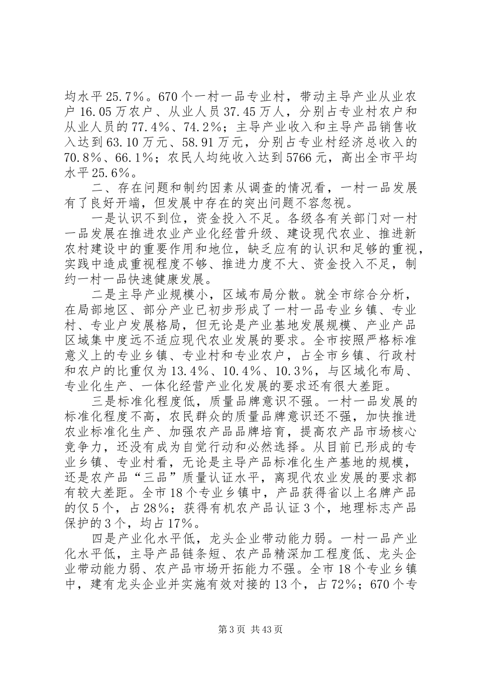 全市一村一品发展情况调研分析报告 _第3页