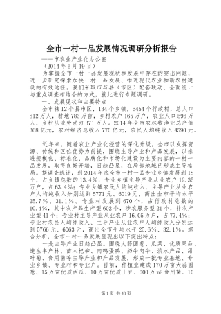 全市一村一品发展情况调研分析报告 