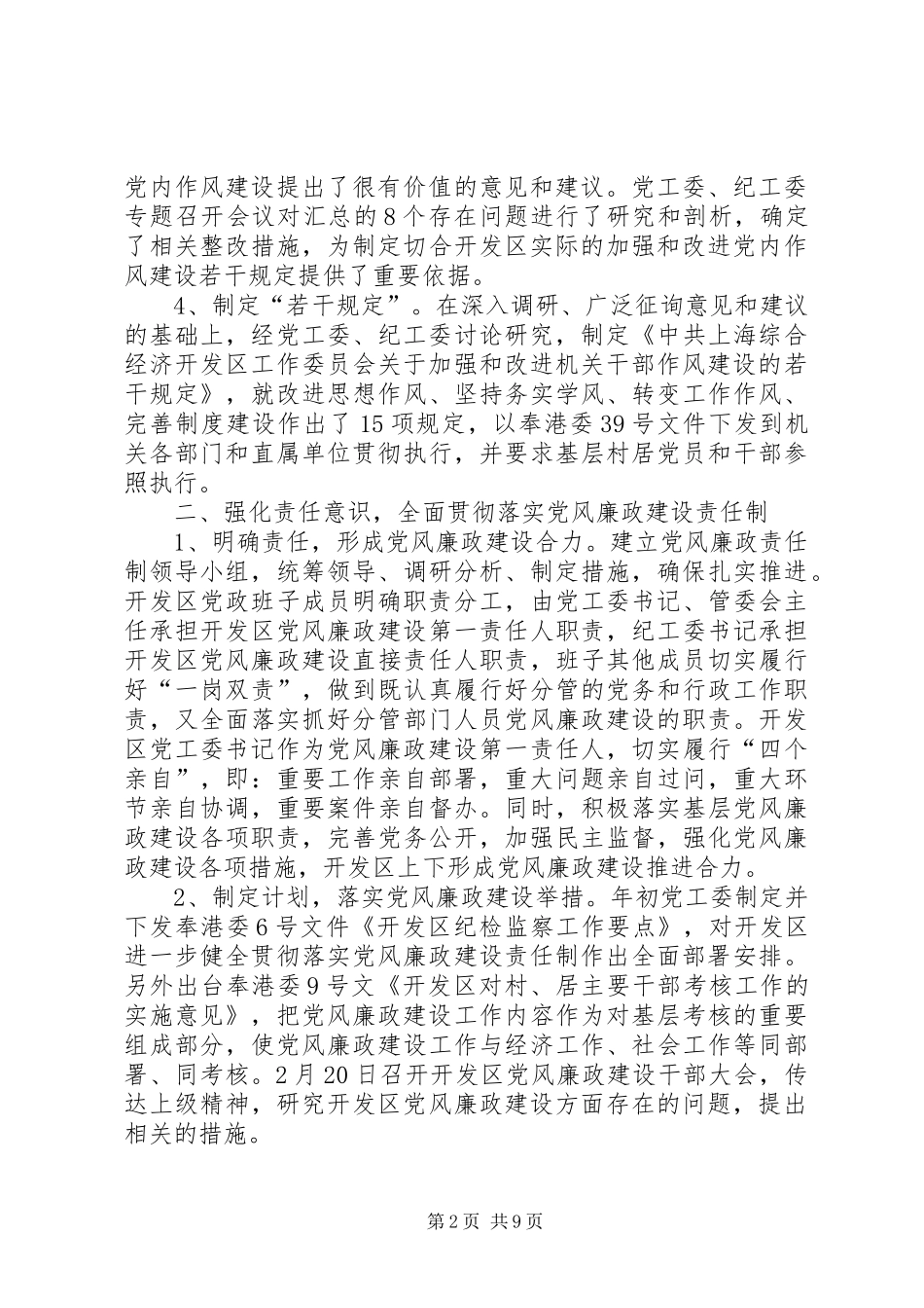 开发区贯彻落实廉政建设责任制自查报告 _第2页