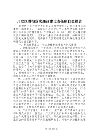 开发区贯彻落实廉政建设责任制自查报告 