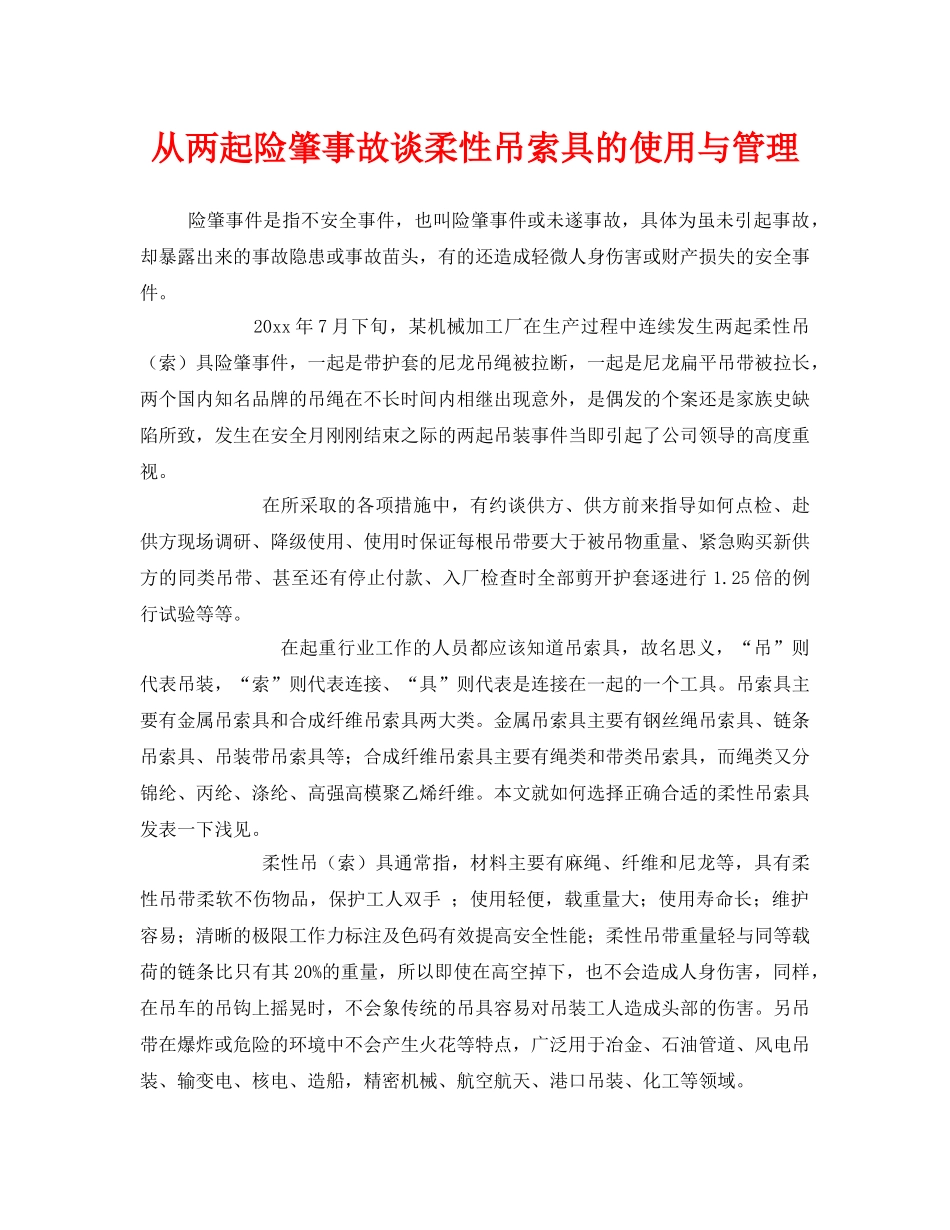 《安全管理》之从两起险肇事故谈柔性吊索具的使用与管理 _第1页