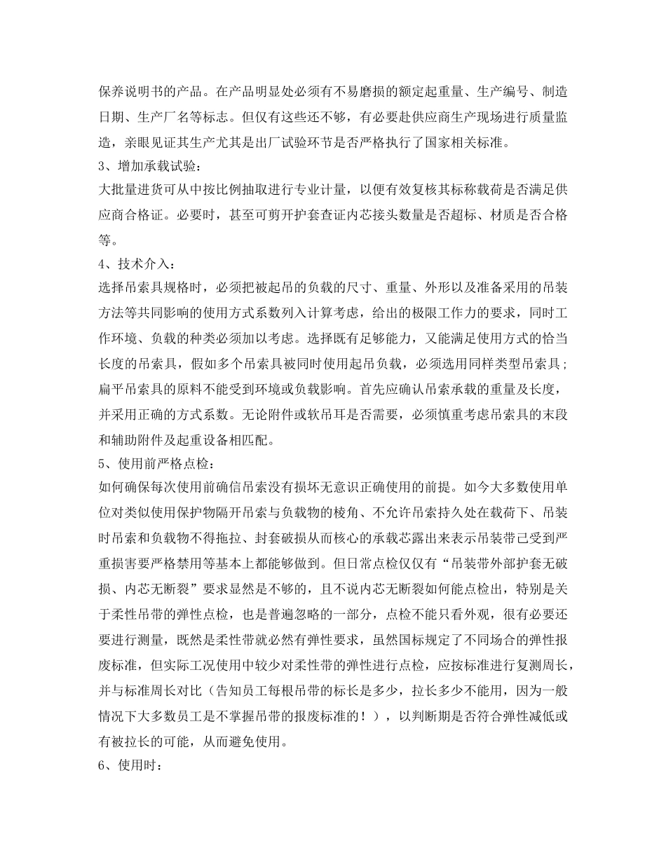 《安全管理》之从两起险肇事故谈柔性吊索具的使用与管理 _第3页