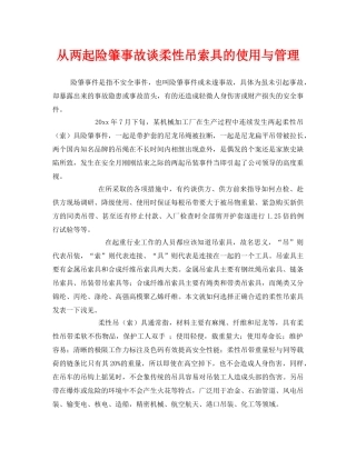 《安全管理》之从两起险肇事故谈柔性吊索具的使用与管理 