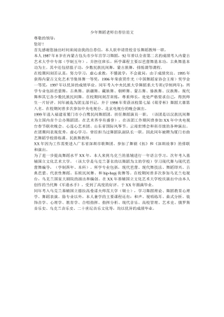 少年舞蹈老师自荐信范文 