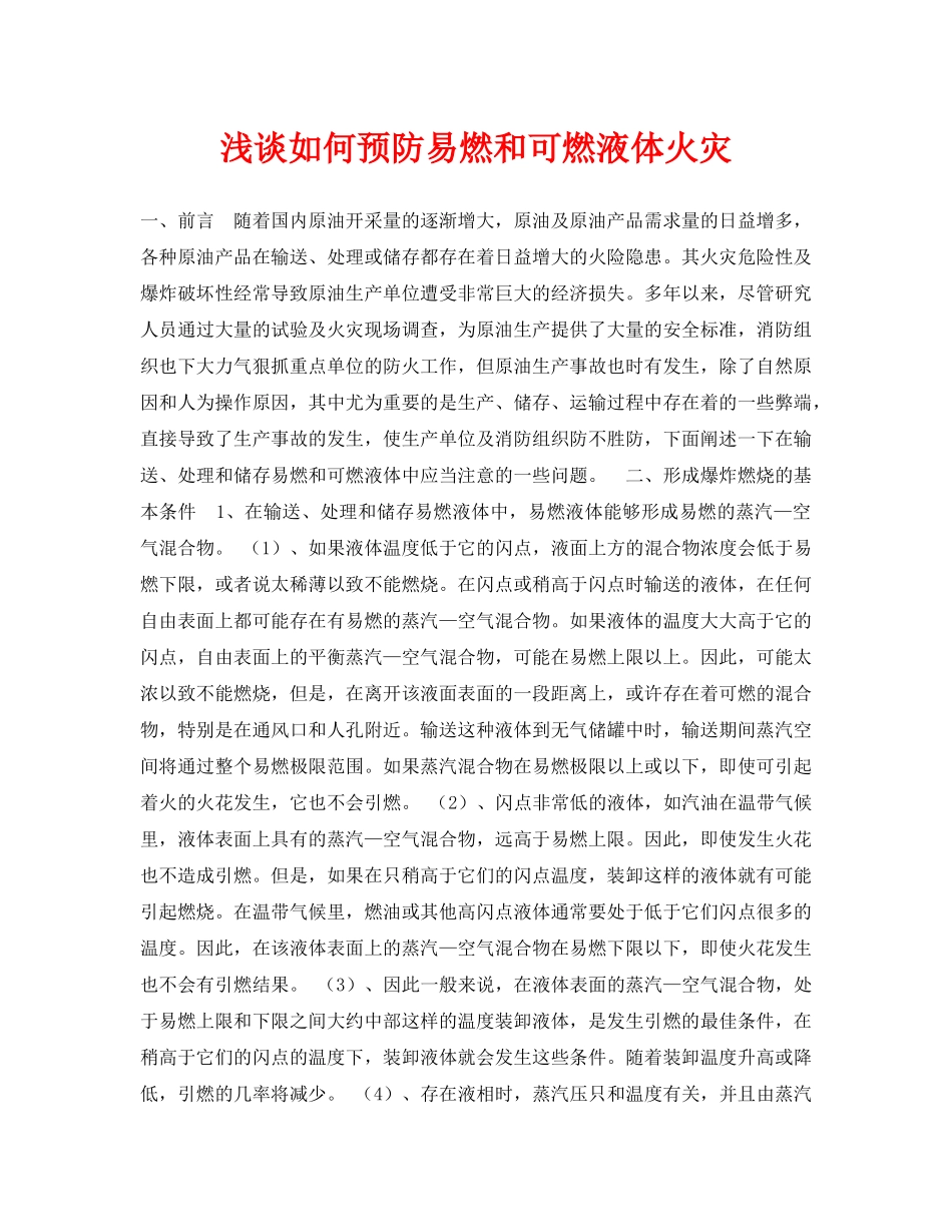 《安全管理论文》之浅谈如何预防易燃和可燃液体火灾 _第1页