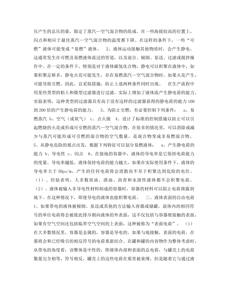 《安全管理论文》之浅谈如何预防易燃和可燃液体火灾 _第2页