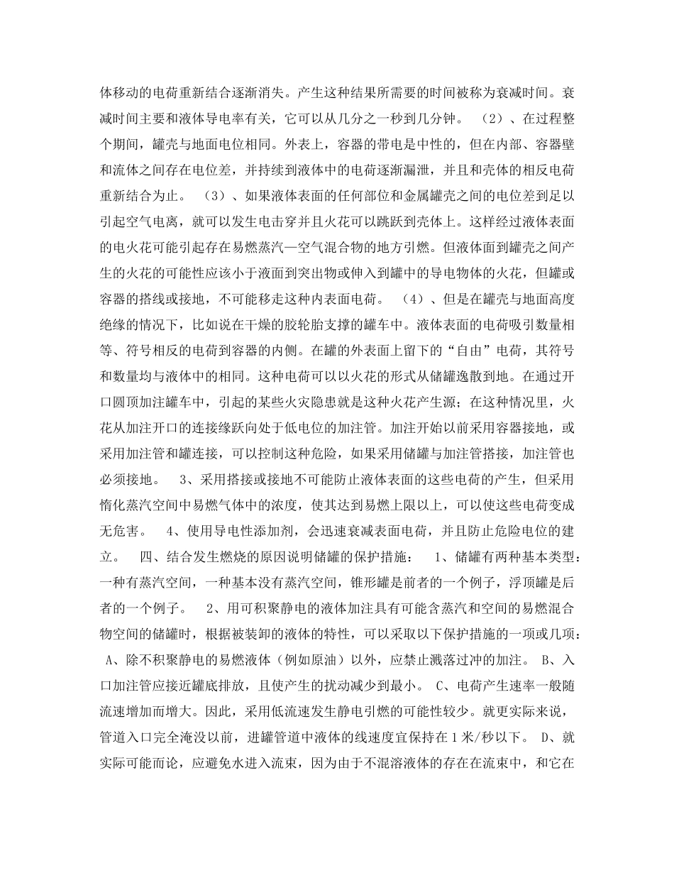 《安全管理论文》之浅谈如何预防易燃和可燃液体火灾 _第3页