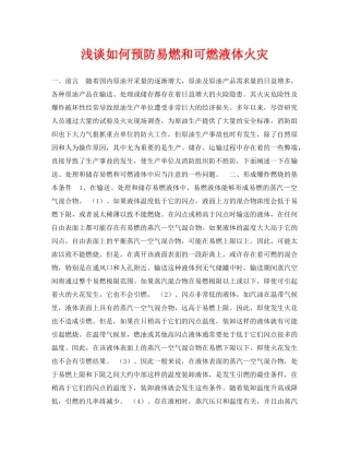 《安全管理论文》之浅谈如何预防易燃和可燃液体火灾 