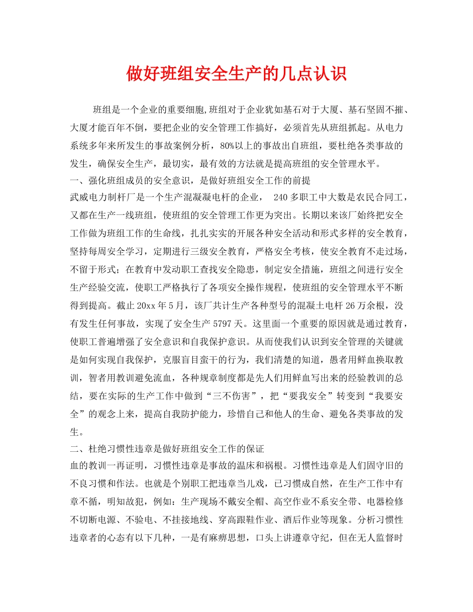 《安全管理》之做好班组安全生产的几点认识 _第1页