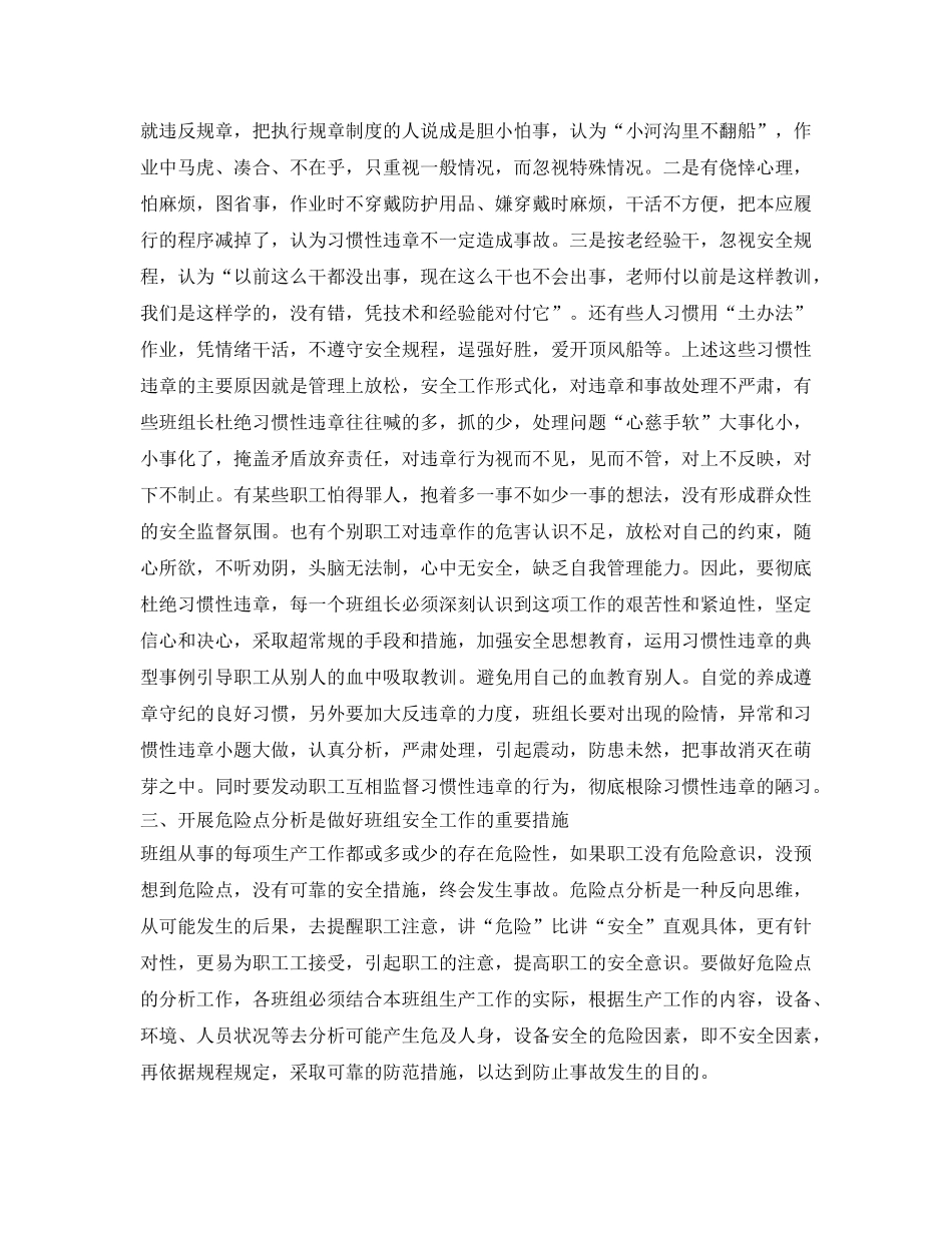 《安全管理》之做好班组安全生产的几点认识 _第2页