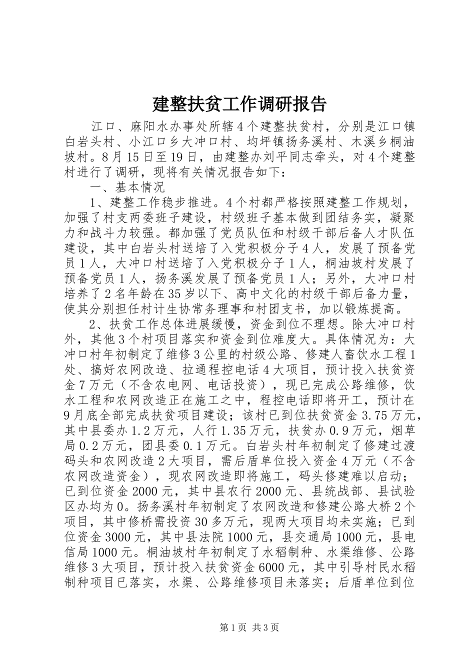 建整扶贫工作调研报告 _第1页