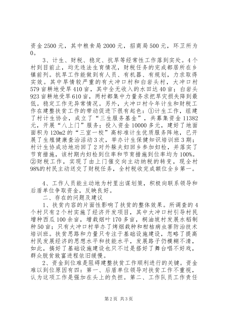 建整扶贫工作调研报告 _第2页