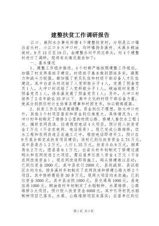 建整扶贫工作调研报告 