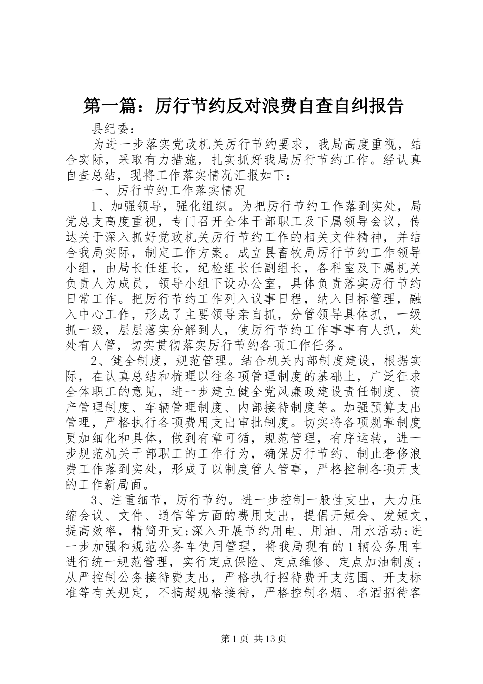 第一篇：厉行节约反对浪费自查自纠报告 _第1页