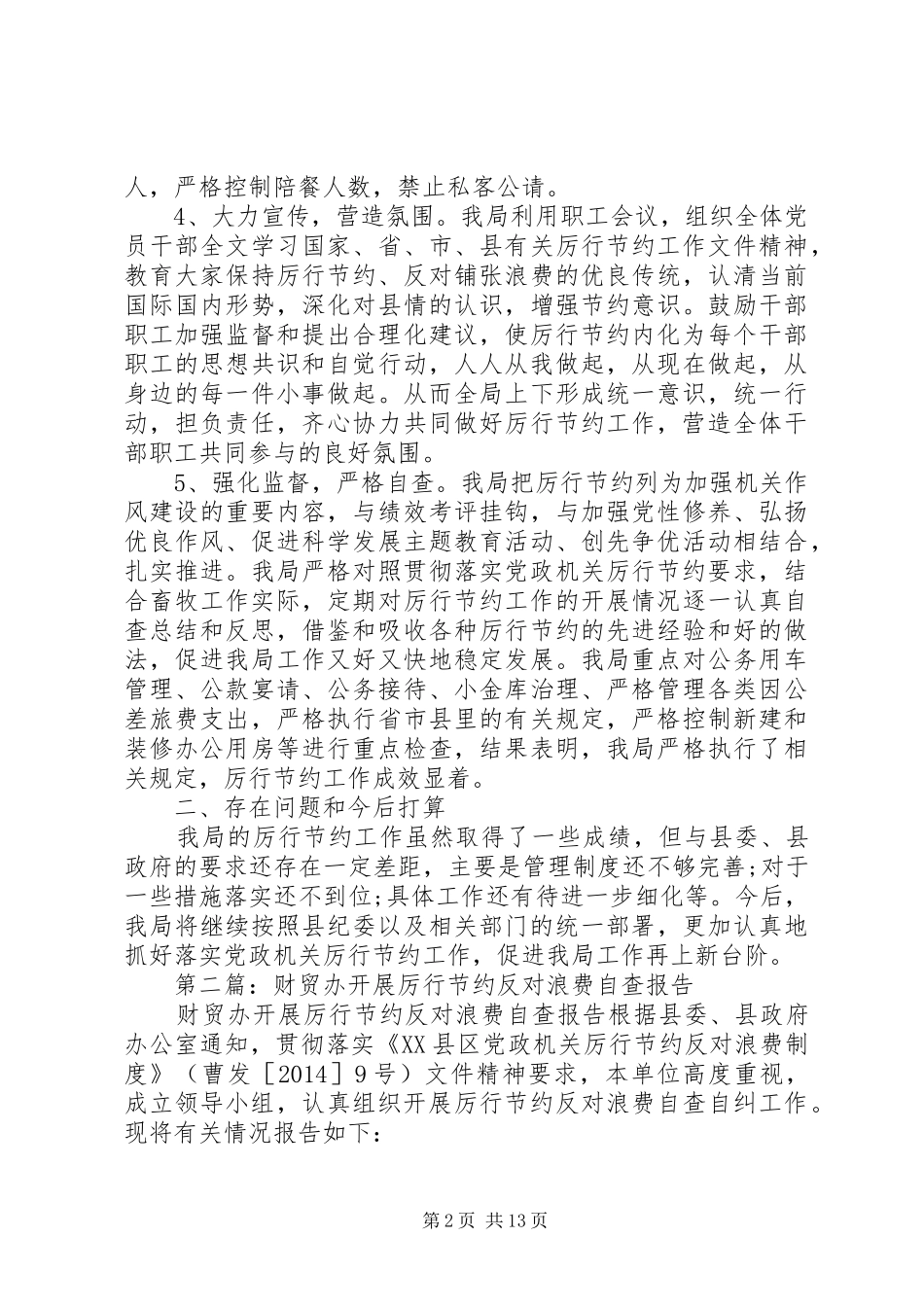 第一篇：厉行节约反对浪费自查自纠报告 _第2页