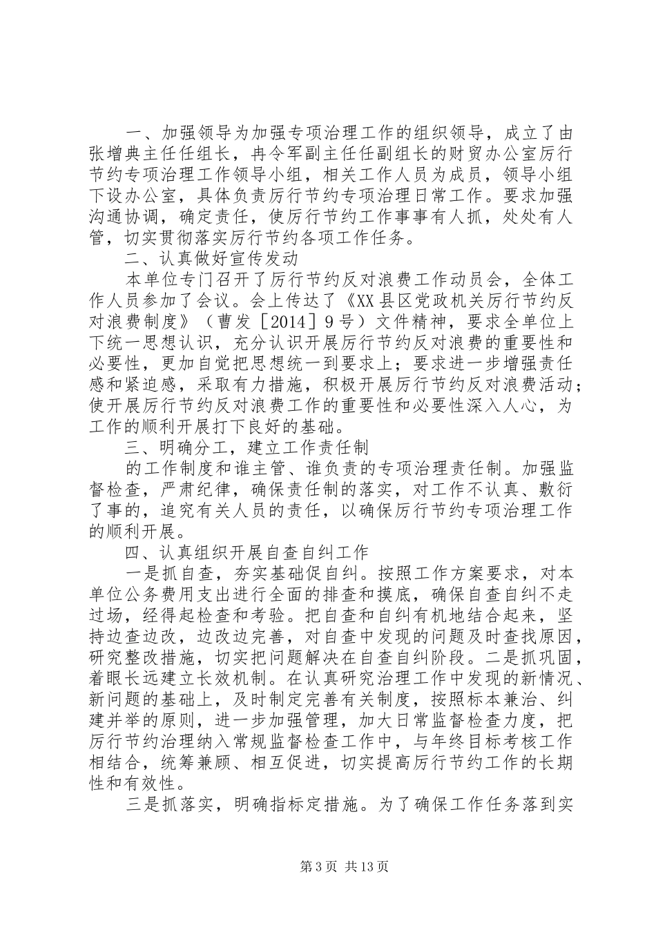 第一篇：厉行节约反对浪费自查自纠报告 _第3页