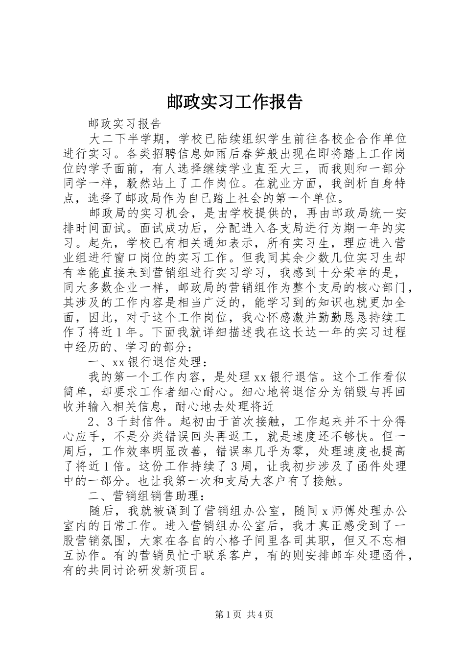 邮政实习工作报告 _第1页