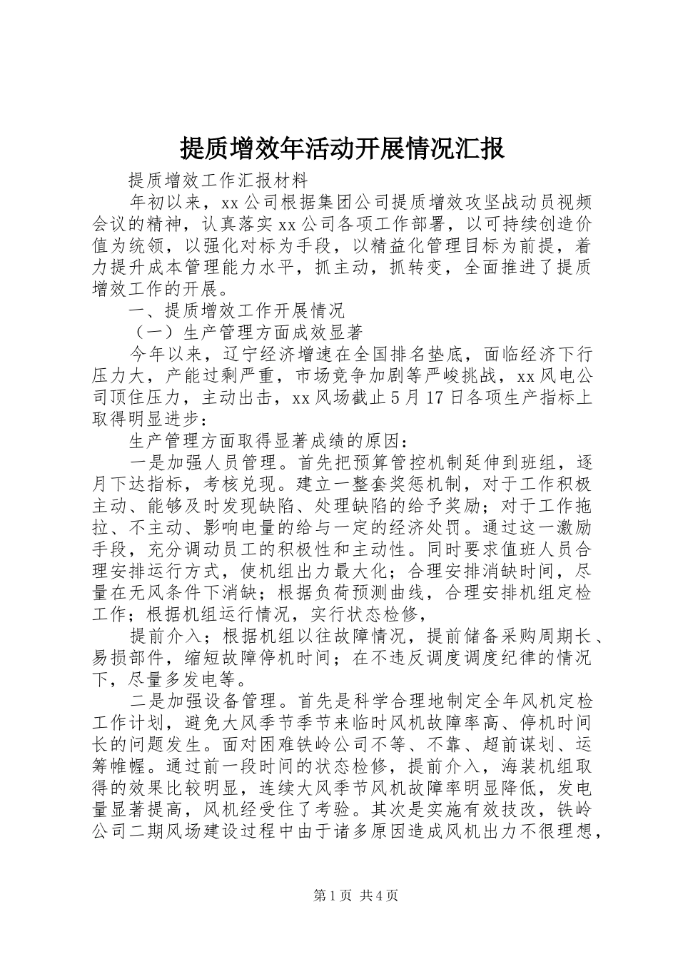 提质增效年活动开展情况汇报 _第1页