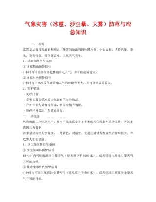 《安全常识-灾害防范》之气象灾害（冰雹、沙尘暴、大雾）防范与应急知识 