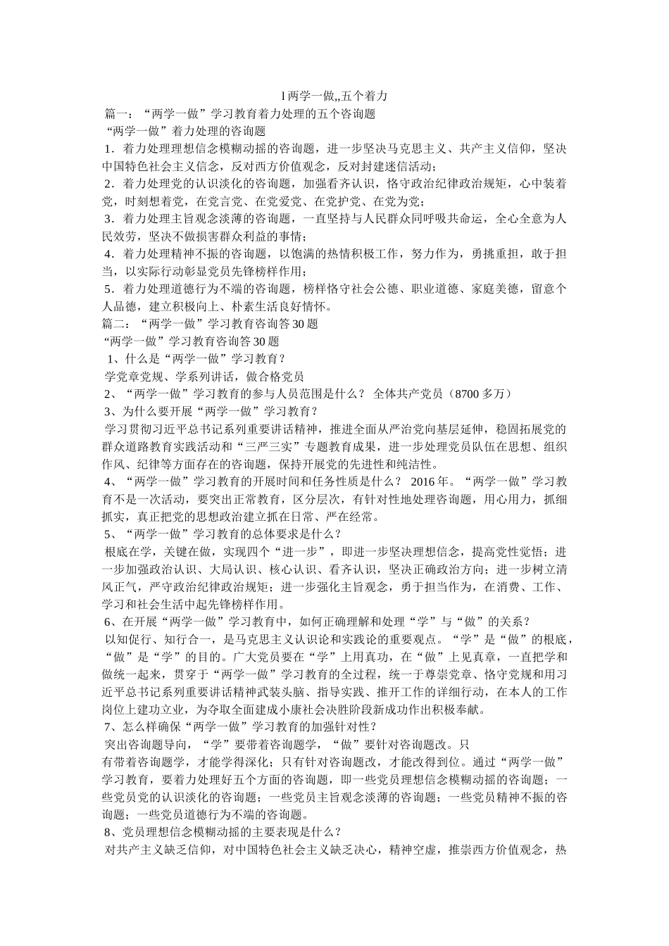 l两学一做,,五个着力参考 _第1页