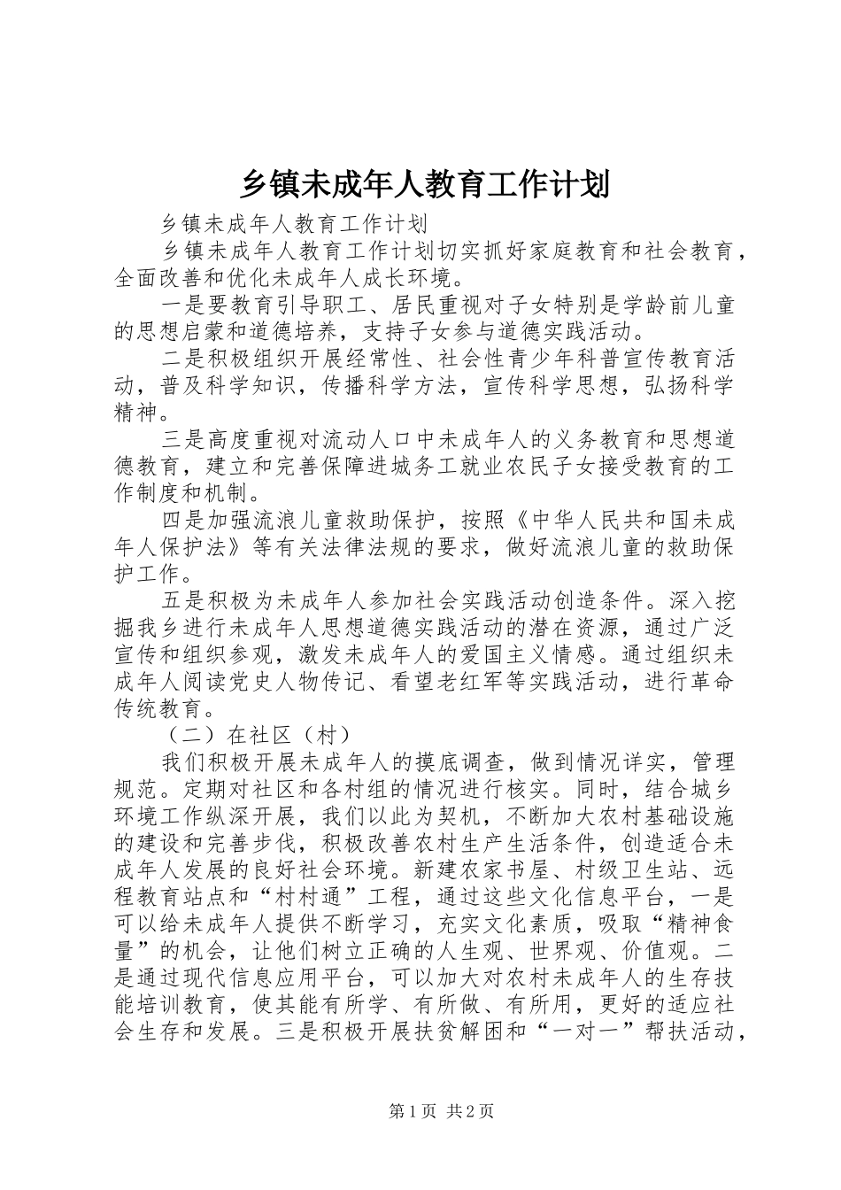 乡镇未成年人教育工作计划_第1页
